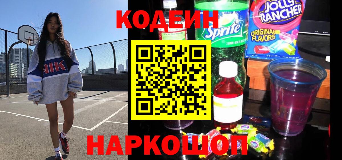 Кодеин напиток Lean (лин)  Вход с VPN  Codein Purple Drank  Дивногорск 
